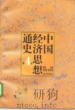 中国经济思想通史  第4卷（1998 PDF版）