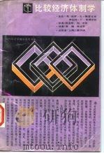 比较经济体制学（1988 PDF版）