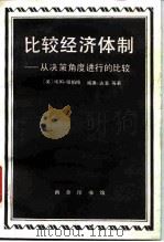 比较经济体制  从决策角度进行的比较（1984 PDF版）