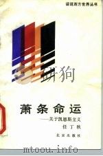 萧条命运  关于凯恩斯主义（1989 PDF版）
