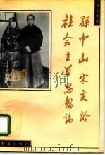 孙中山宋庆龄社会主义思想论（1994 PDF版）
