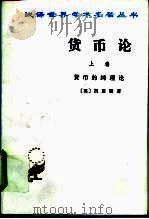 货币论  上  货币的纯理论（1986 PDF版）