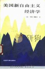 美国新自由主义经济学（1985 PDF版）
