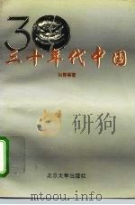 三十年代中国（1996 PDF版）