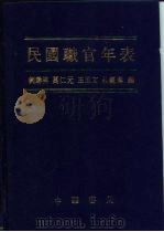民国职官年表（1995 PDF版）