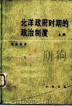 北洋政府时期的政治制度（1984 PDF版）