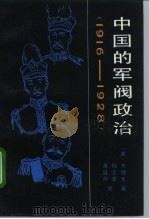 中国的军阀政治  1916-1928（1991 PDF版）