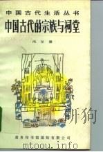 中国古代的宗教与祠堂 1996 PDF电子版封面 7801030516 冯尔康著