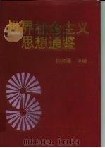 世界社会主义思想通鉴 1996 PDF电子版封面 7010023670 何宝骥主编