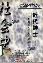 近代绅士 一个封建阶层的历史命运 1997 PDF电子版封面 7201022245 王先明著