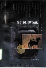 游民阴魂 1997 PDF电子版封面 7507505707 韦民著