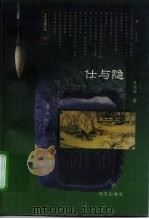 仕与隐（1997 PDF版）