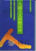 人道主义思想论库（1993 PDF版）