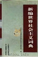 新编世界社会主义词典 1996 PDF电子版封面 7532603806 中共中央编译局世界社会主义研究所编