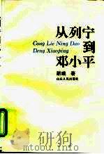 从列宁到邓小平（1998 PDF版）