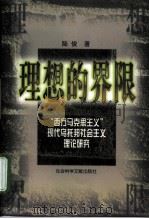 理想的界限  “西方马克思主义”现代乌托邦社会主义理论研究（1998 PDF版）