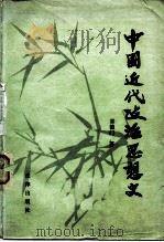 中国近代政治思想史（1983 PDF版）