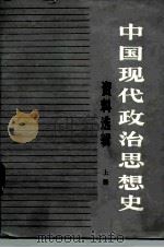 中国现代政治思想史资料选辑（1983 PDF版）