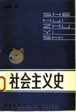 社会主义史（1986 PDF版）