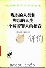 现实的人类和理想的人类 一个贫苦罪人的福音 1984 PDF电子版封面 (德)魏特林(W.Weitling)著;胡文建,顾家庆译