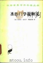 圣西门学说释义（1986 PDF版）