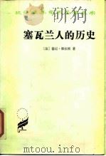 塞瓦兰人的历史（1986 PDF版）