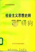 社会主义思想史纲（1998 PDF版）