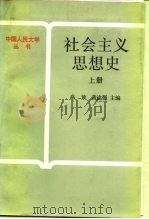 社会主义思想史  下（1987 PDF版）