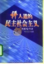 评人道的民主社会主义（1998 PDF版）