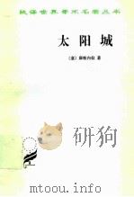太阳城（1960 PDF版）