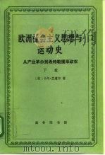 欧洲社会主义思想与运动史 从产业革命到希特勒攫取政权 下 社会主义者反对资本主义与极权主义的斗争 1994 PDF电子版封面 710001218X (美)卡尔·兰道尔(CarlLandauer)著;刘 山等译