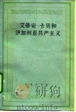 艾蒂安·卡贝和伊加利亚共产主义 1992 PDF电子版封面 7100010144 (德)卢克斯著;钱文干,钱霖生译