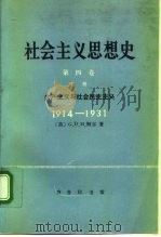 社会主义思想史 第4卷 下 共产主义与社会民主主义 1914-1931 1994 PDF电子版封面 7100013704 (英)柯 尔(Cole,G.D.H.)著;奚瑞森译