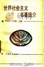 世界社会主义名著选介（1991 PDF版）