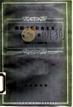 俄国空想社会主义简史（1990 PDF版）
