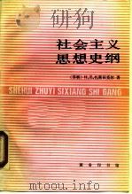 社会主义思想史纲（1990 PDF版）