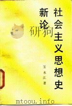 社会主义思想史新论（1989 PDF版）