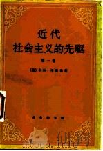 近代社会主义的先驱  第1卷  中世纪的共产主义运动（1989 PDF版）