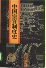中国宦官制度史（1993 PDF版）