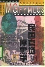 民国官场厚黑学（1995 PDF版）
