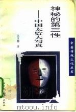 神秘的第三性  中国太监大写真（1994 PDF版）