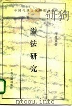 谥法研究 1995 PDF电子版封面 7532518582 汪受宽著
