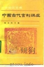 中国古代官制讲座 1992 PDF电子版封面 7101008410 杨志玖主编
