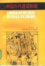 中国历代选官制度（1994 PDF版）