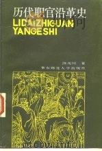 历代职官沿革史 1988 PDF电子版封面 7561702019 陈茂同著