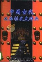中国古代政治制度史辞典（1998 PDF版）
