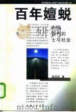 百年嬗蜕 中国近代的士与社会 1997 PDF电子版封面 7542610236 杨国强著