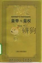 皇帝与皇权（1999 PDF版）