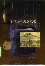 古代士人处世之道（1997 PDF版）
