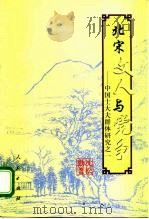 北宋文人与党争  中国士大夫群体研究之一（1998 PDF版）
